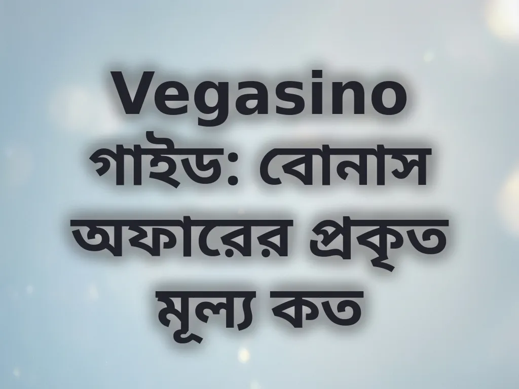 বোনাস ক্যালকুলেটর