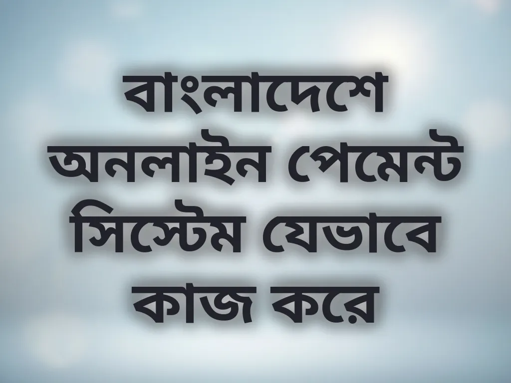স্থানীয় পেমেন্ট মেথড